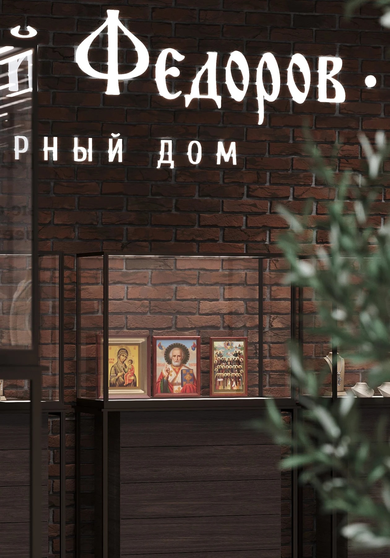 Ювелирный дом Дмитрия Федорова, г. Москва